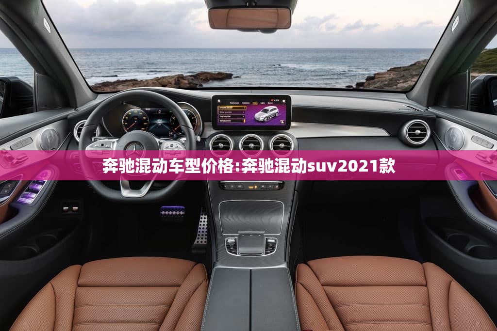 奔驰混动车型价格:奔驰混动suv2021款