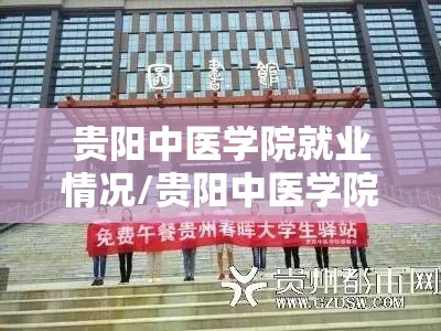 贵阳中医学院就业情况/贵阳中医学院有多少学生 贵阳中医学院就业情况/贵阳中医学院有多少学生