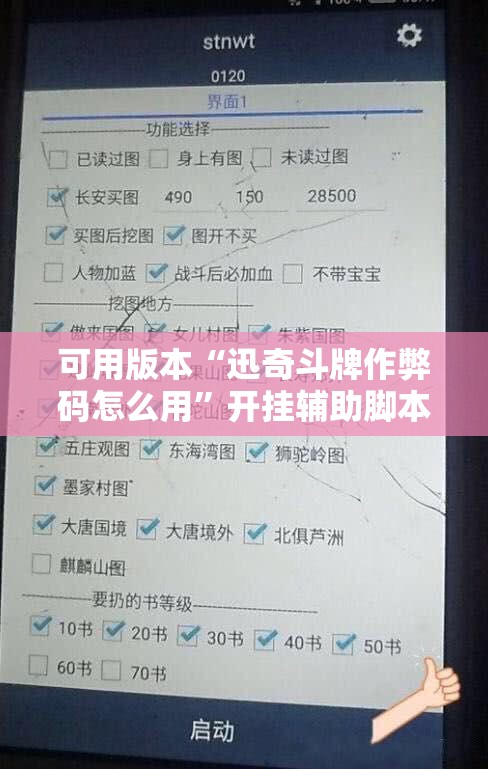 可用版本“迅奇斗牌作弊码怎么用”开挂辅助脚本+详细开挂安装教程