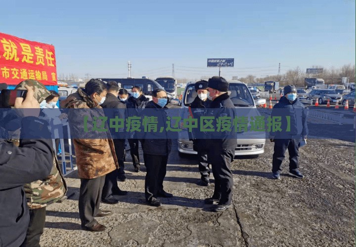 【辽中疫情,辽中区疫情通报】