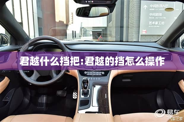 君越什么挡把:君越的挡怎么操作 君越什么挡把:君越的挡怎么操作