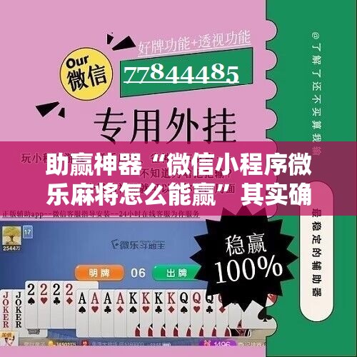 助赢神器“微信小程序微乐麻将怎么能赢”其实确实有挂