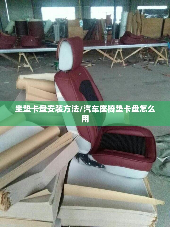 坐垫卡盘安装方法/汽车座椅垫卡盘怎么用