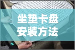 坐垫卡盘安装方法/汽车座椅垫卡盘怎么用