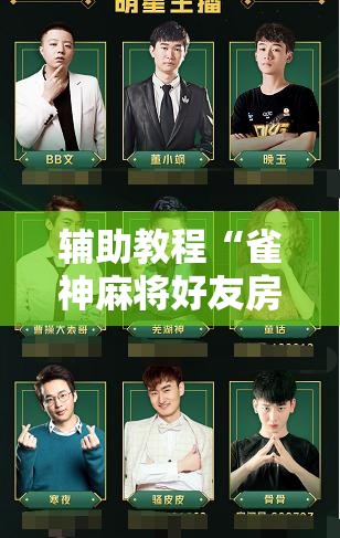 辅助教程“雀神麻将好友房提高胜率的方法	”开挂辅助脚本+详细开挂安装教程