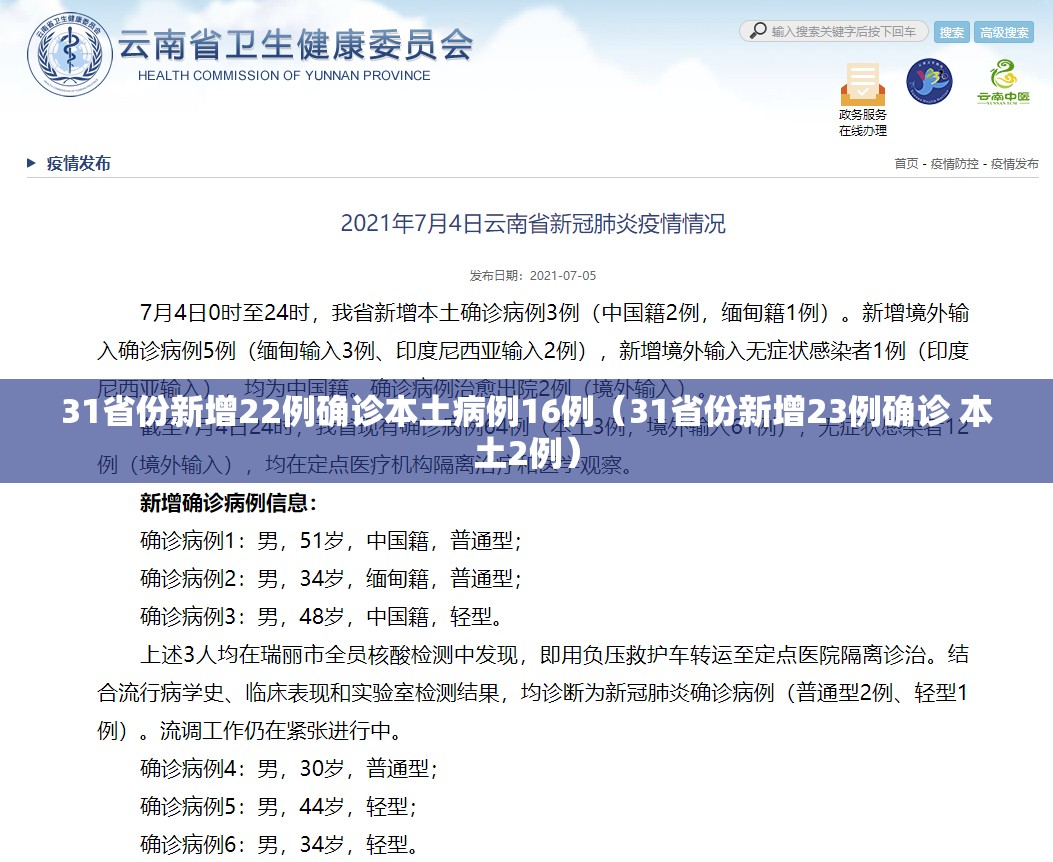 31省份新增22例确诊本土病例16例（31省份新增23例确诊 本土2例）