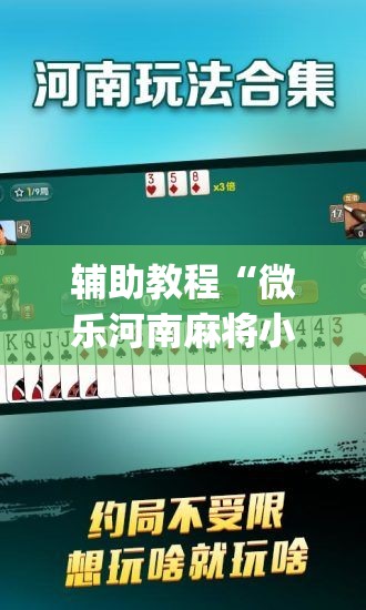 辅助教程“微乐河南麻将小程序万能挂免费版	”(透视挂)辅助透视教程