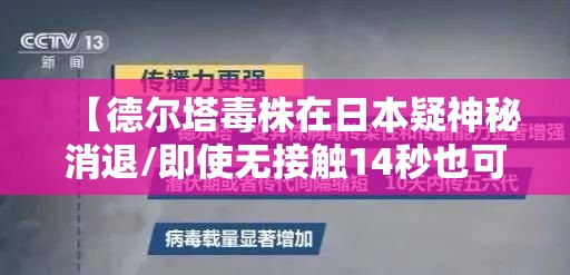 【德尔塔毒株在日本疑神秘消退/即使无接触14秒也可感染!德尔塔毒株为何如此危险?】