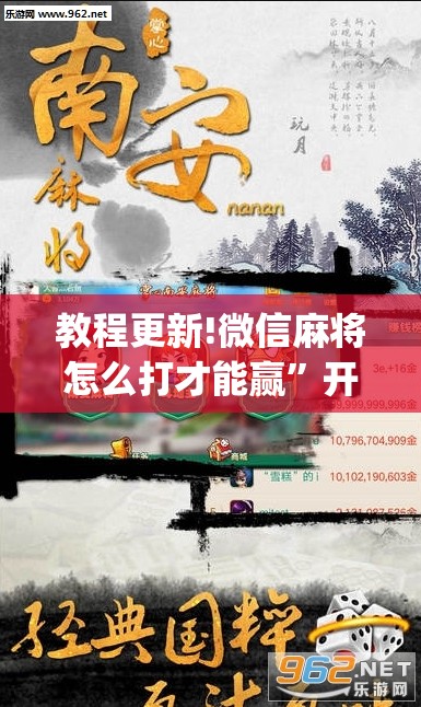 教程更新!微信麻将怎么打才能赢”开挂(透视)辅助教程