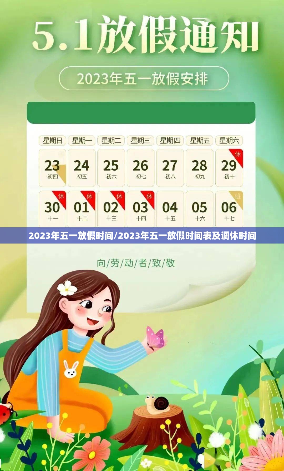 2023年五一放假时间/2023年五一放假时间表及调休时间