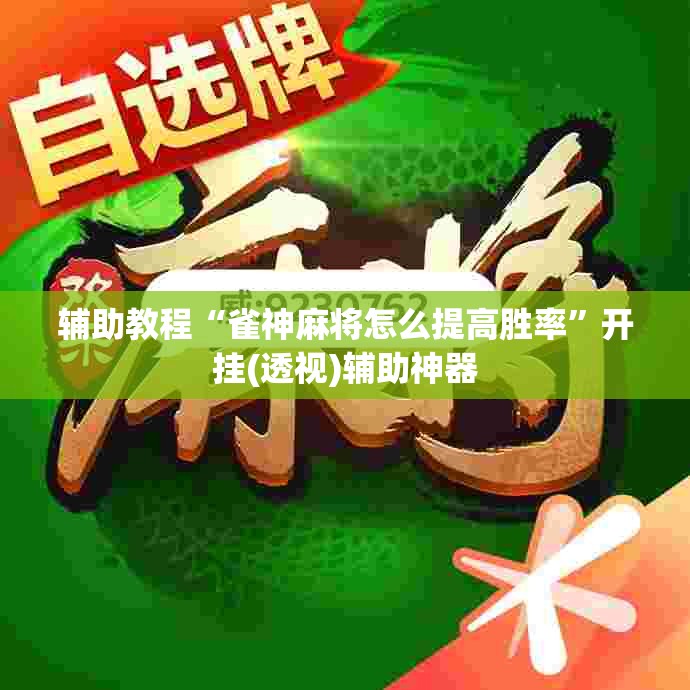辅助教程“雀神麻将怎么提高胜率”开挂(透视)辅助神器