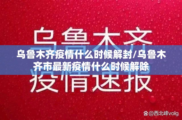 乌鲁木齐疫情什么时候解封/乌鲁木齐市最新疫情什么时候解除 乌鲁木齐疫情什么时候解封/乌鲁木齐市最新疫情什么时候解除