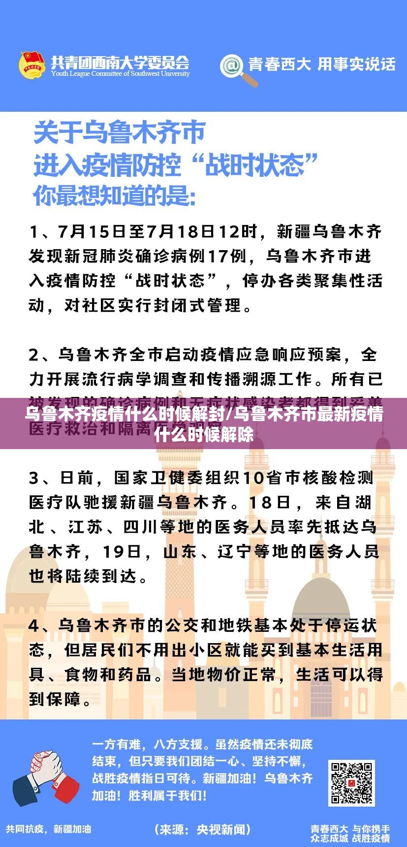 乌鲁木齐疫情什么时候解封/乌鲁木齐市最新疫情什么时候解除 乌鲁木齐疫情什么时候解封/乌鲁木齐市最新疫情什么时候解除