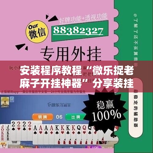 安装程序教程“微乐捉老麻子开挂神器	”分享装挂详细步骤