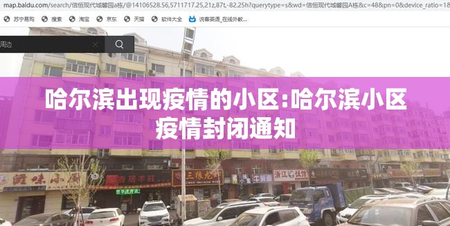 哈尔滨出现疫情的小区:哈尔滨小区疫情封闭通知