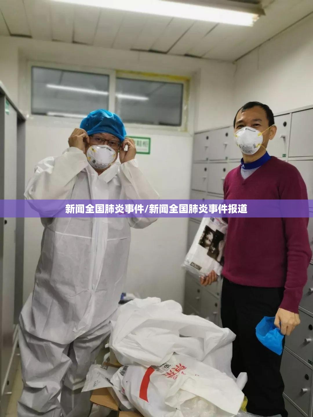新闻全国肺炎事件/新闻全国肺炎事件报道 新闻全国肺炎事件/新闻全国肺炎事件报道