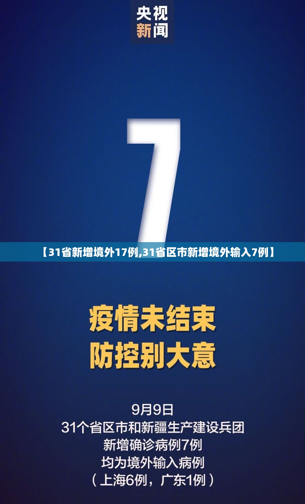【31省新增境外17例,31省区市新增境外输入7例】 【31省新增境外17例,31省区市新增境外输入7例】