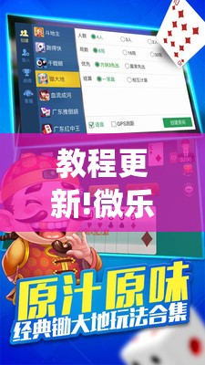 教程更新!微乐锄大地怎么拿好牌”开挂(透视)辅助神器
