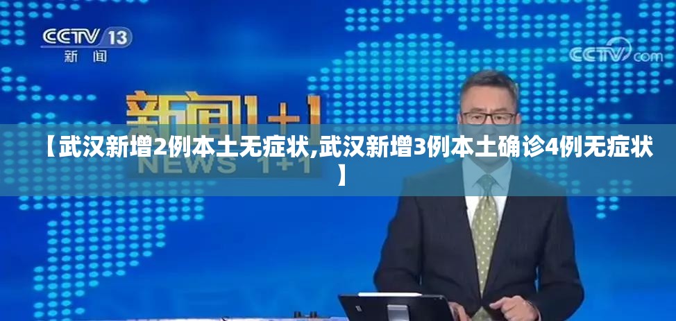 【武汉新增2例本土无症状,武汉新增3例本土确诊4例无症状】 【武汉新增2例本土无症状,武汉新增3例本土确诊4例无症状】