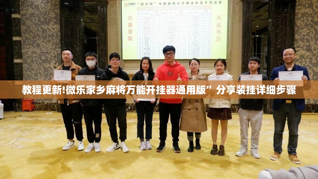 教程更新!微乐家乡麻将万能开挂器通用版”分享装挂详细步骤