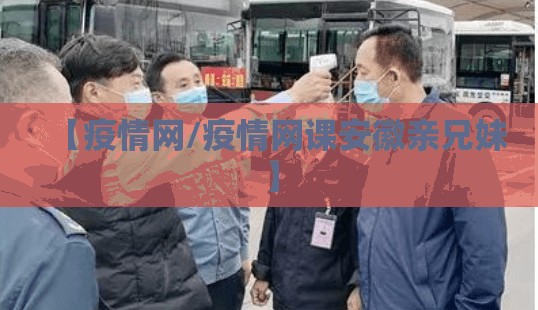 【疫情网/疫情网课安徽亲兄妹】 【疫情网/疫情网课安徽亲兄妹】