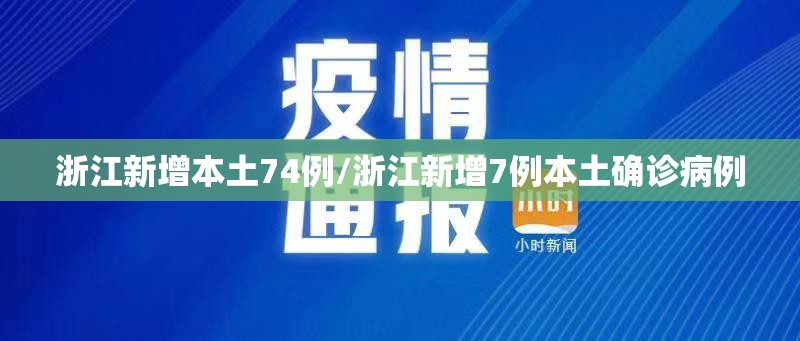 浙江新增本土74例/浙江新增7例本土确诊病例