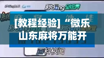 [教程经验]“微乐山东麻将万能开挂器	”其实确实有挂