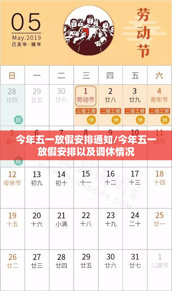 今年五一放假安排通知/今年五一放假安排以及调休情况 今年五一放假安排通知/今年五一放假安排以及调休情况