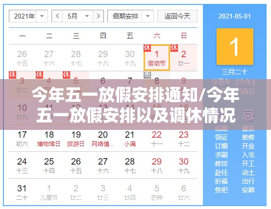 今年五一放假安排通知/今年五一放假安排以及调休情况 今年五一放假安排通知/今年五一放假安排以及调休情况