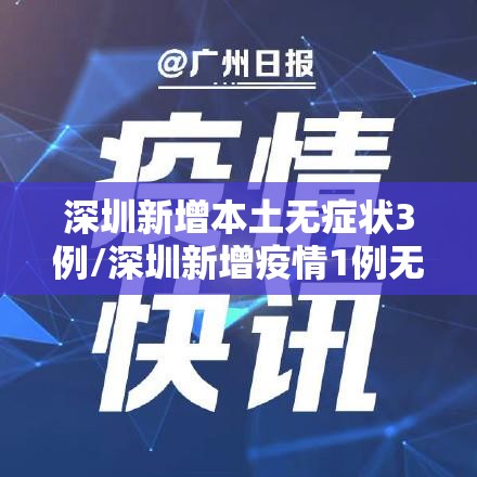 深圳新增本土无症状3例/深圳新增疫情1例无症状 深圳新增本土无症状3例/深圳新增疫情1例无症状