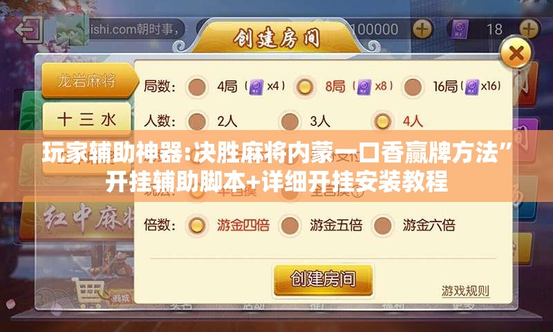 玩家辅助神器:决胜麻将内蒙一口香赢牌方法	”开挂辅助脚本+详细开挂安装教程