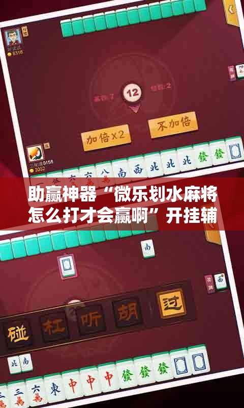 助赢神器“微乐划水麻将怎么打才会赢啊”开挂辅助脚本+详细开挂安装教程