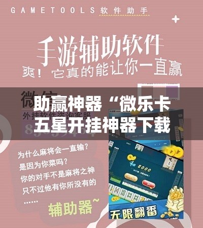 助赢神器“微乐卡五星开挂神器下载	”其实确实有挂