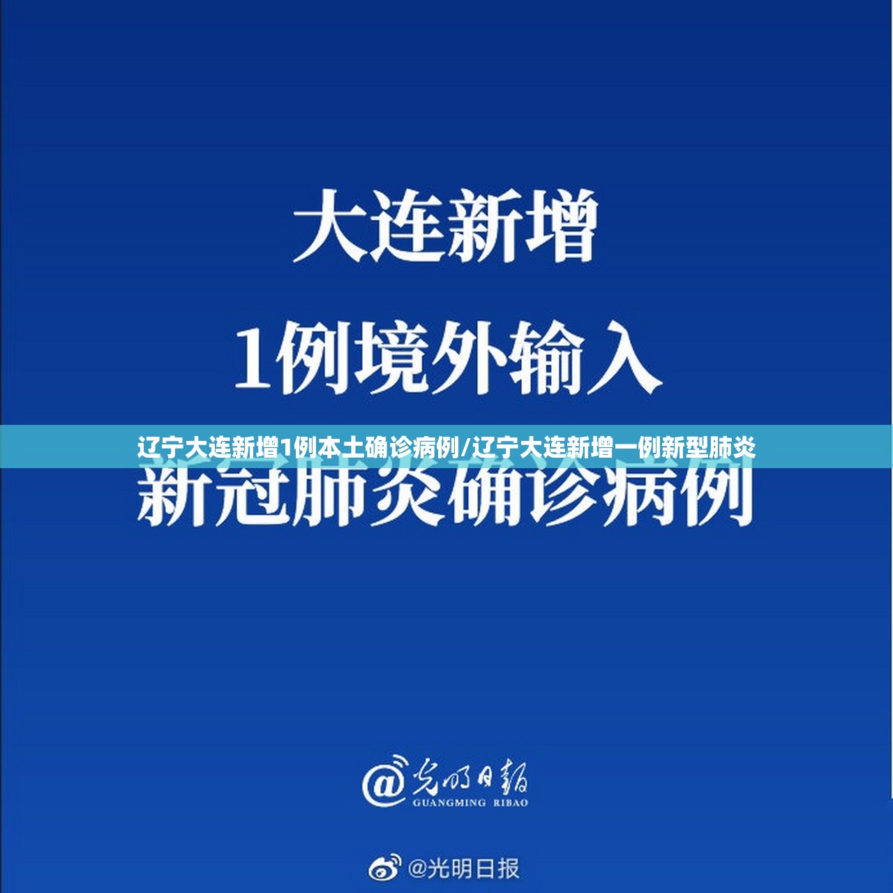 辽宁大连新增1例本土确诊病例/辽宁大连新增一例新型肺炎
