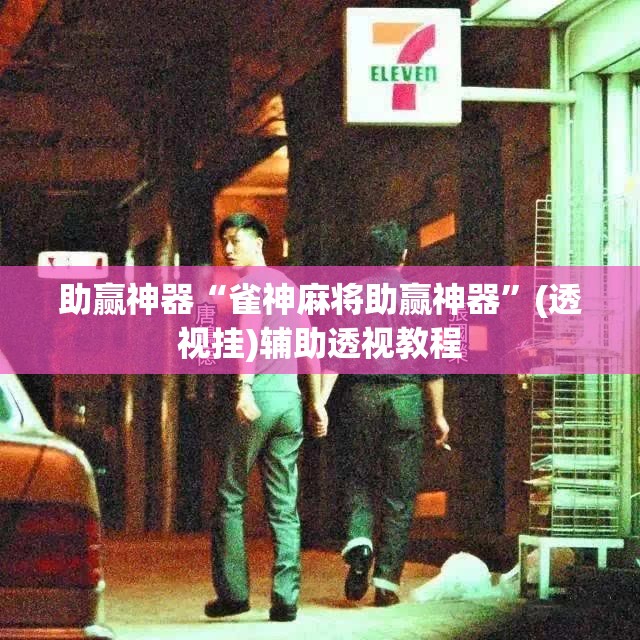 助赢神器“雀神麻将助赢神器	”(透视挂)辅助透视教程