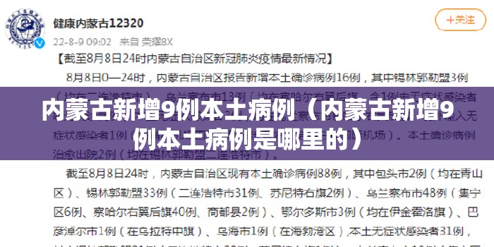 内蒙古新增9例本土病例（内蒙古新增9例本土病例是哪里的）