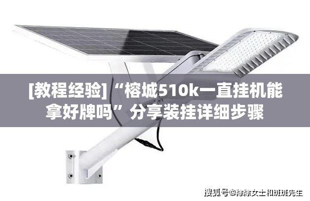[教程经验]“榕城510k一直挂机能拿好牌吗	”分享装挂详细步骤