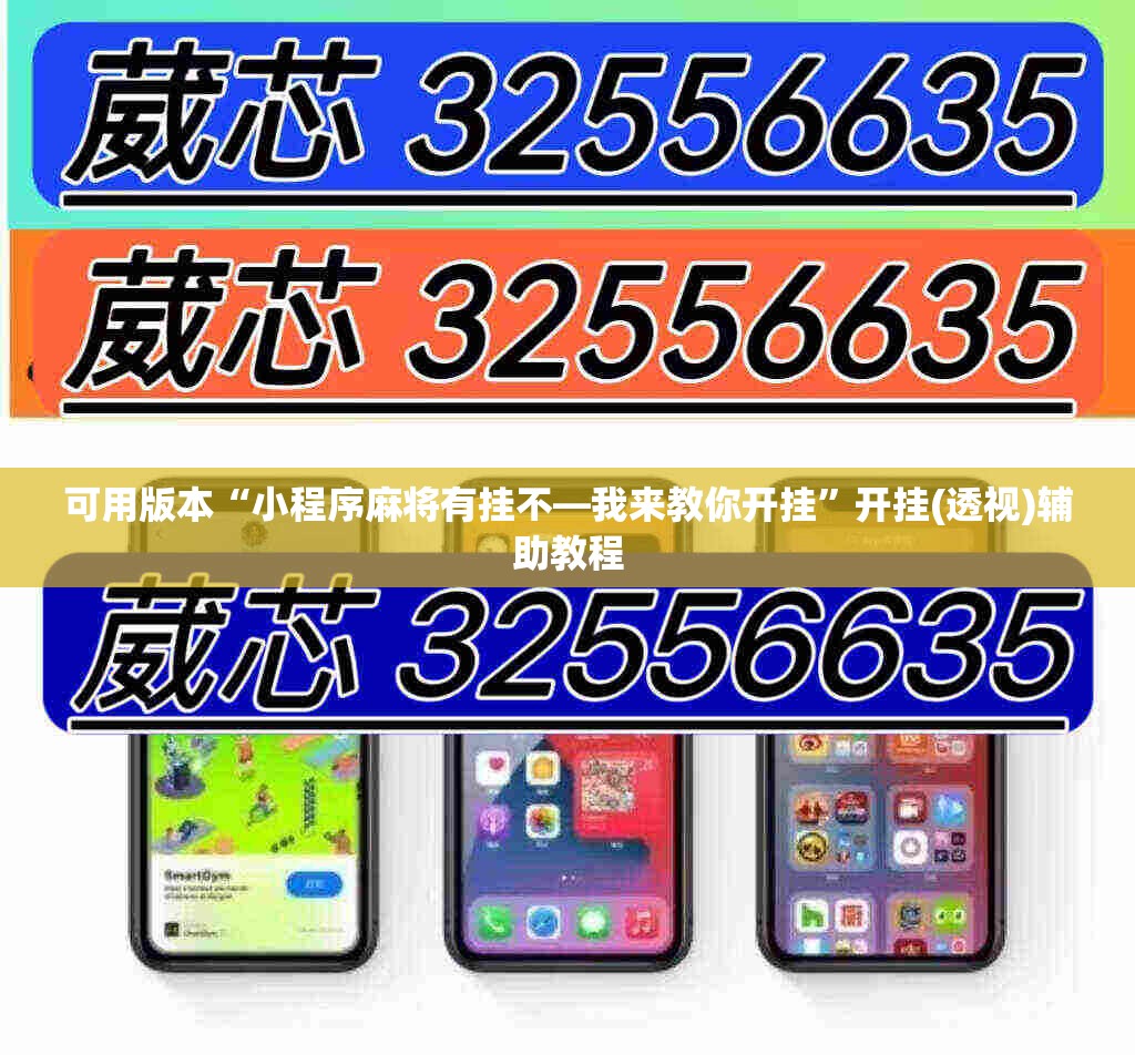可用版本“小程序麻将有挂不—我来教你开挂”开挂(透视)辅助教程