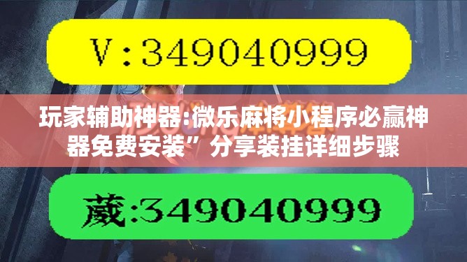 玩家辅助神器:微乐麻将小程序必赢神器免费安装	”分享装挂详细步骤