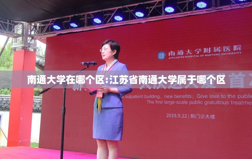 南通大学在哪个区:江苏省南通大学属于哪个区 南通大学在哪个区:江苏省南通大学属于哪个区