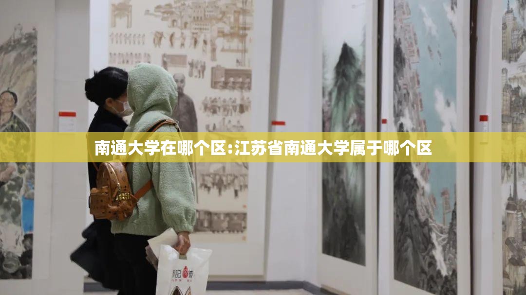 南通大学在哪个区:江苏省南通大学属于哪个区 南通大学在哪个区:江苏省南通大学属于哪个区