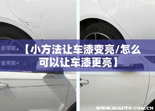 【小方法让车漆变亮/怎么可以让车漆更亮】 【小方法让车漆变亮/怎么可以让车漆更亮】