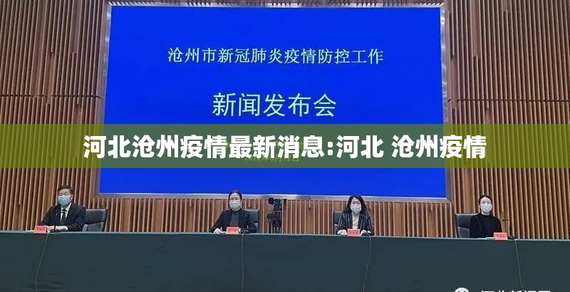 河北沧州疫情最新消息:河北 沧州疫情 河北沧州疫情最新消息:河北 沧州疫情