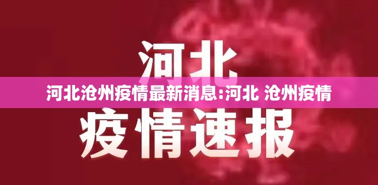 河北沧州疫情最新消息:河北 沧州疫情 河北沧州疫情最新消息:河北 沧州疫情