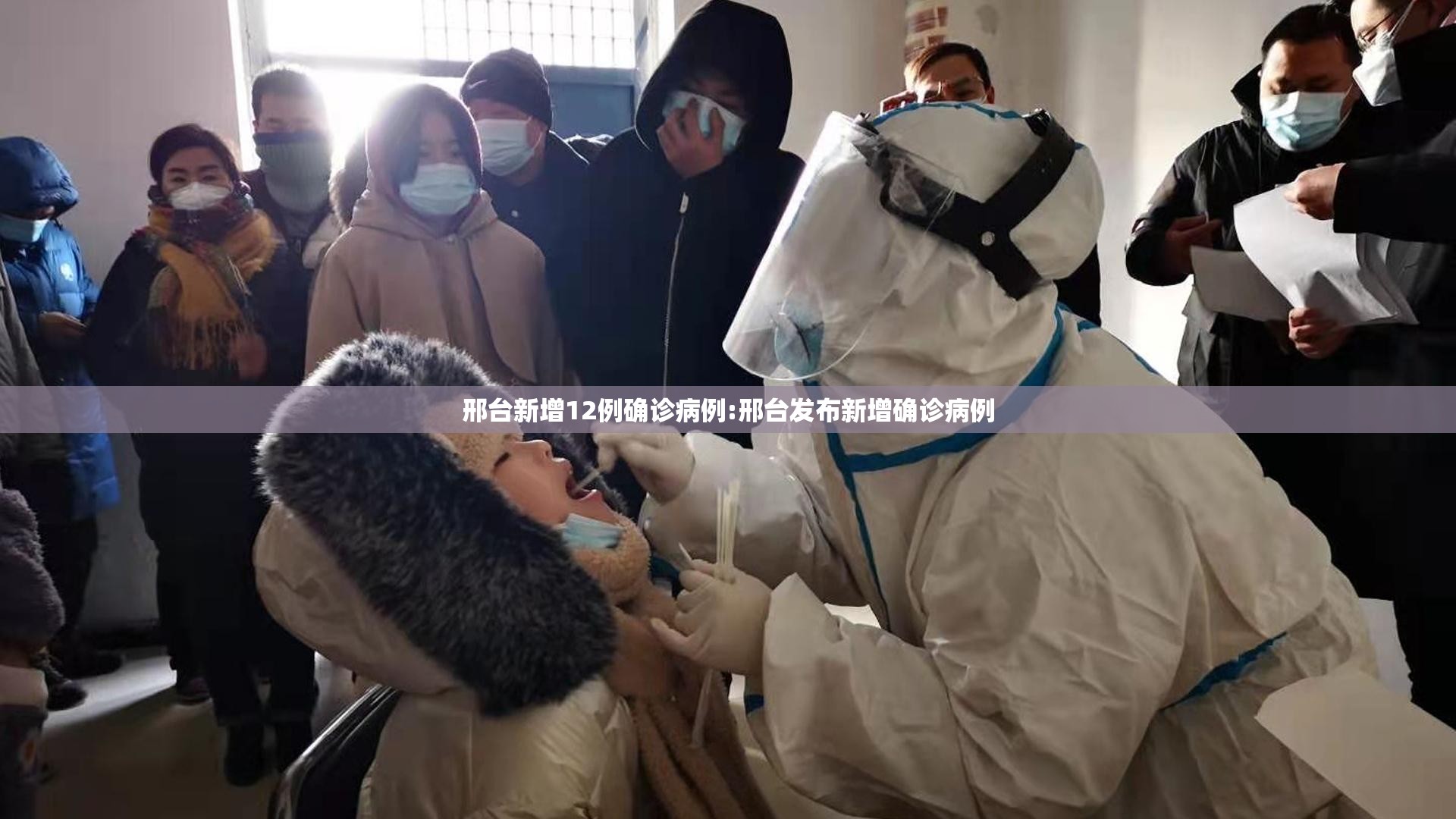邢台新增12例确诊病例:邢台发布新增确诊病例 邢台新增12例确诊病例:邢台发布新增确诊病例