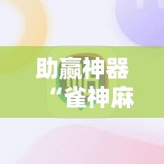 助赢神器“雀神麻将技巧”开挂辅助脚本+详细开挂安装教程