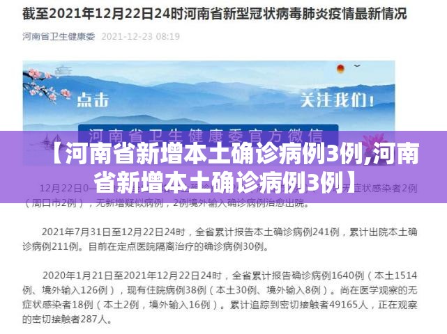 【河南省新增本土确诊病例3例,河南省新增本土确诊病例3例】 【河南省新增本土确诊病例3例,河南省新增本土确诊病例3例】