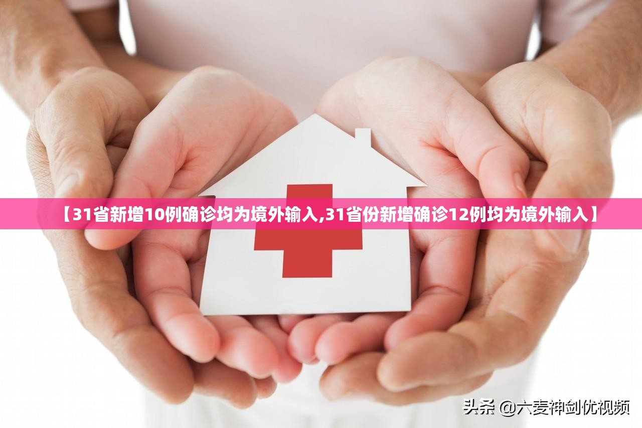 【31省新增10例确诊均为境外输入,31省份新增确诊12例均为境外输入】 【31省新增10例确诊均为境外输入,31省份新增确诊12例均为境外输入】