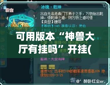 可用版本“神兽大厅有挂吗”开挂(透视)辅助神器