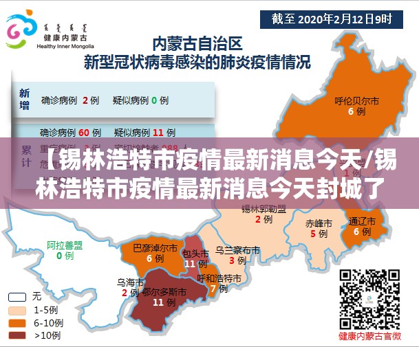 【锡林浩特市疫情最新消息今天/锡林浩特市疫情最新消息今天封城了】